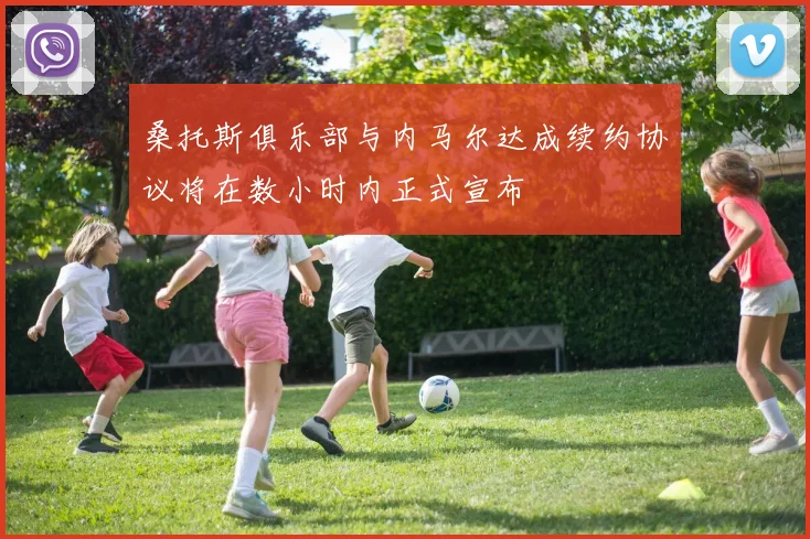 桑托斯俱乐部与内马尔达成续约协议将在数小时内正式宣布