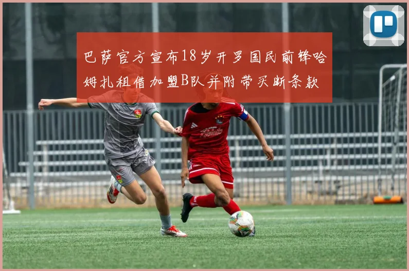 巴萨官方宣布18岁开罗国民前锋哈姆扎租借加盟B队并附带买断条款