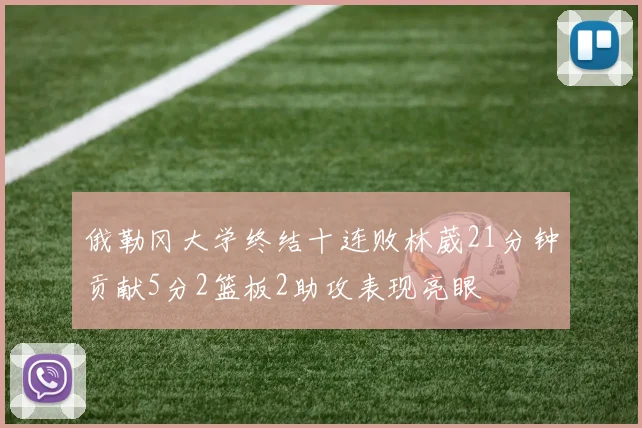 俄勒冈大学终结十连败林葳21分钟贡献5分2篮板2助攻表现亮眼