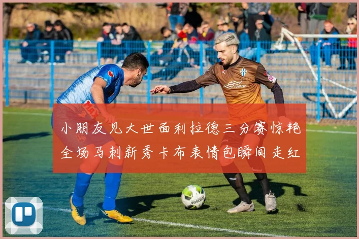小朋友见大世面利拉德三分赛惊艳全场马刺新秀卡布表情包瞬间走红