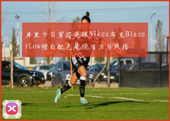 库里今日穿搭亮眼Nikex布克BlazerLow橙白配色展现活力与风格