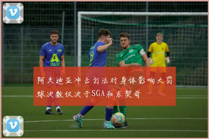 阿夫迪亚冲击打法对身体影响大罚球次数仅次于SGA和东契奇