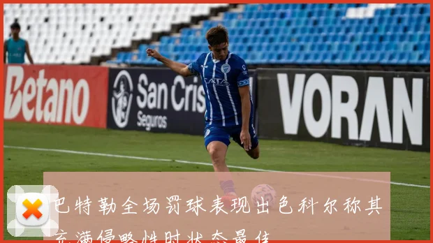巴特勒全场罚球表现出色科尔称其充满侵略性时状态最佳