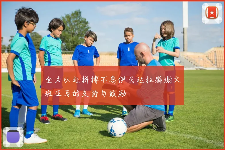 全力以赴拼搏不息伊戈达拉感谢文班亚马的支持与鼓励